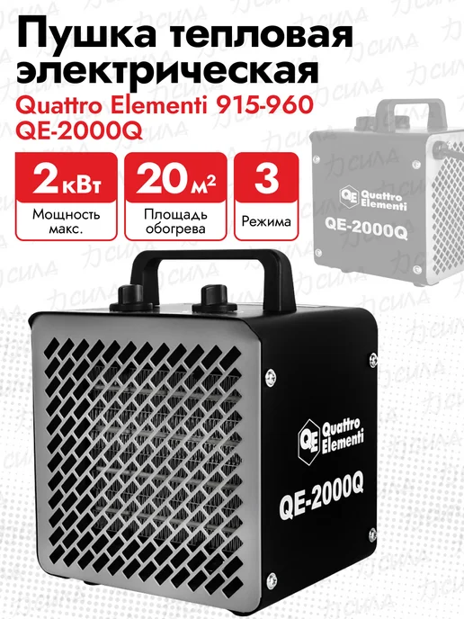 quattro elementi Тепловентилятор (обогреватель) QE-2000Q 915-960, черный