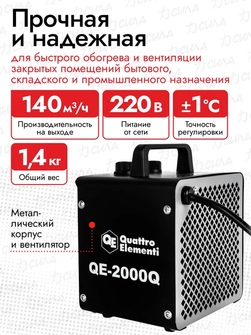 quattro elementi Тепловентилятор (обогреватель) QE-2000Q 915-960, черный, фото 2