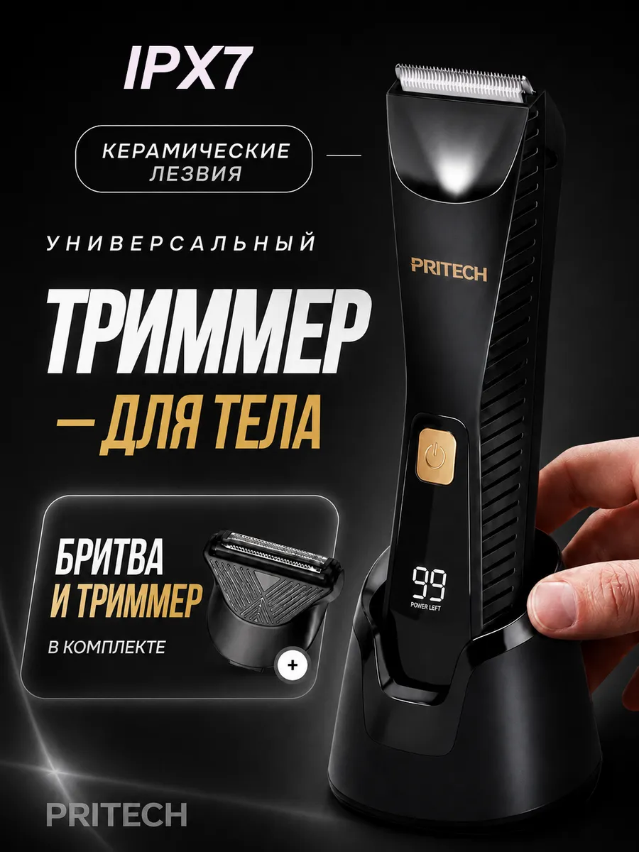 Триммер для интимной зоны мужской