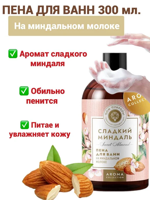 Мануфактура Дом природы Пена для ванн на миндальном молоке, 300мл, 300 мл