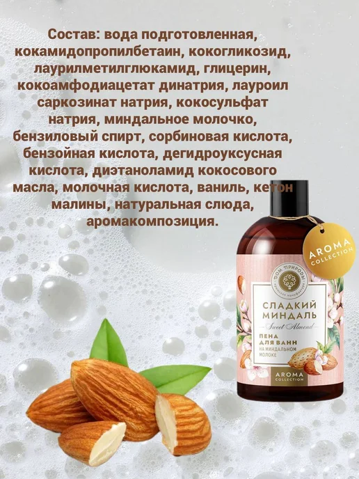 Мануфактура Дом природы Пена для ванн на миндальном молоке, 300мл, 300 мл, фото 3