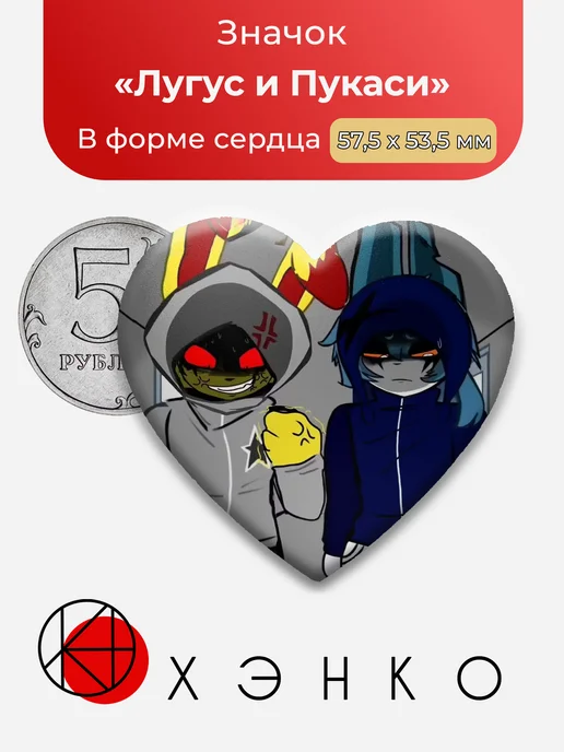 Лугус и Пукаси Terrible Mouse Ужасная мышь значок