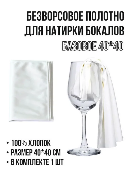 Безворсовое полотно для натирки бокалов Base 40*40 