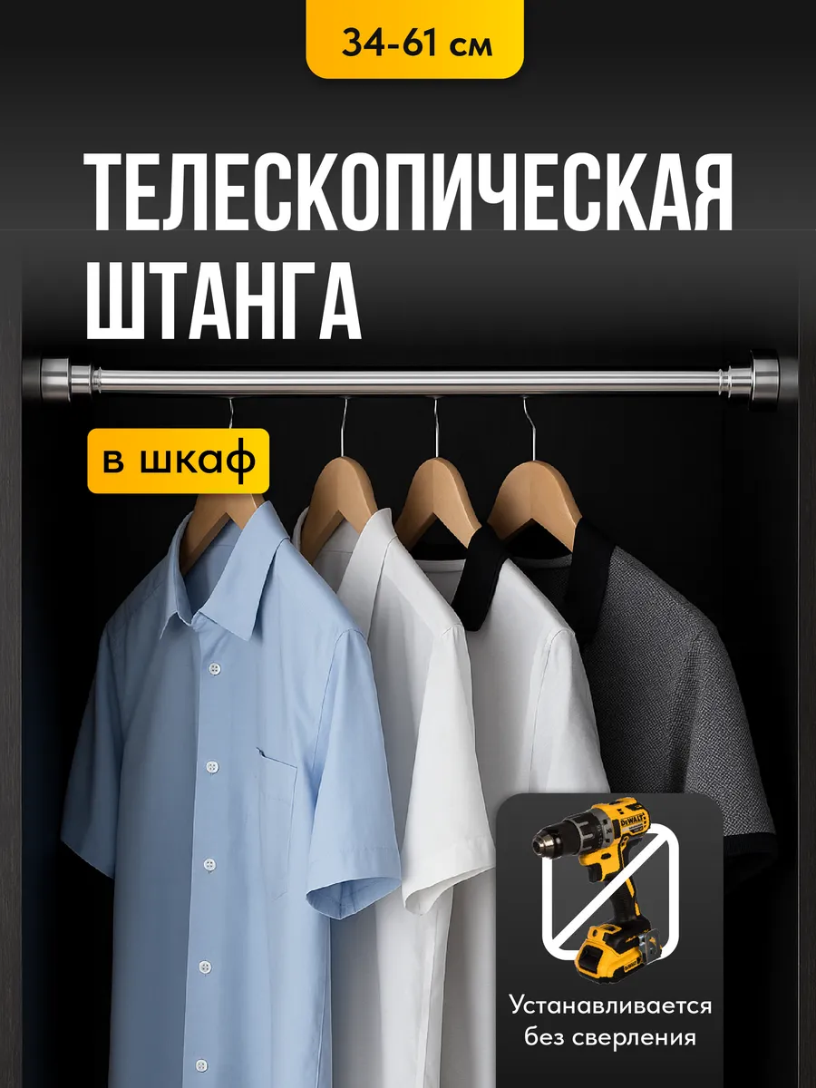 Штанга в шкаф для одежды раздвижная телескопическая 34-61см