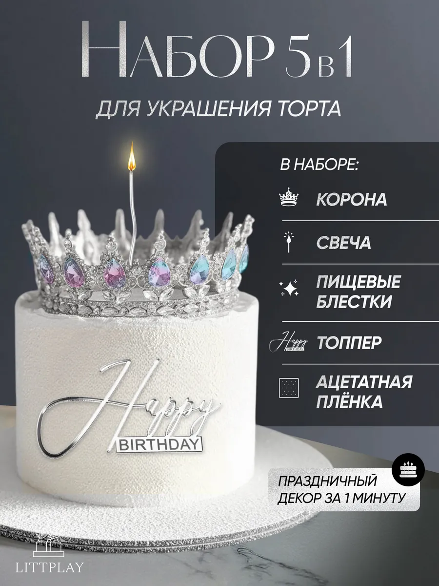 Корона на торт с топпером серебро набор свеча и блестки