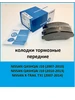 Тормозные колодки передние Ниссан Тиида, Жук, Теана J32 zekkert 505043405 купить за 1 179 ₽ в интернет‑магазине Wildberries