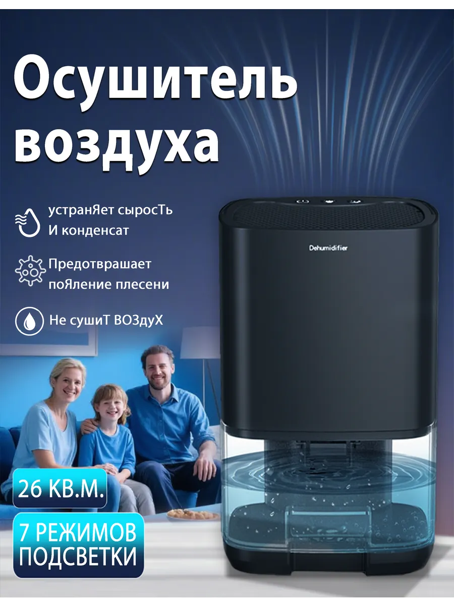 Осушитель воздуха для дома от плесени и сырости
