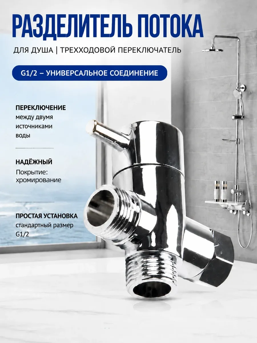 Переходник для душа переключатель потока воды