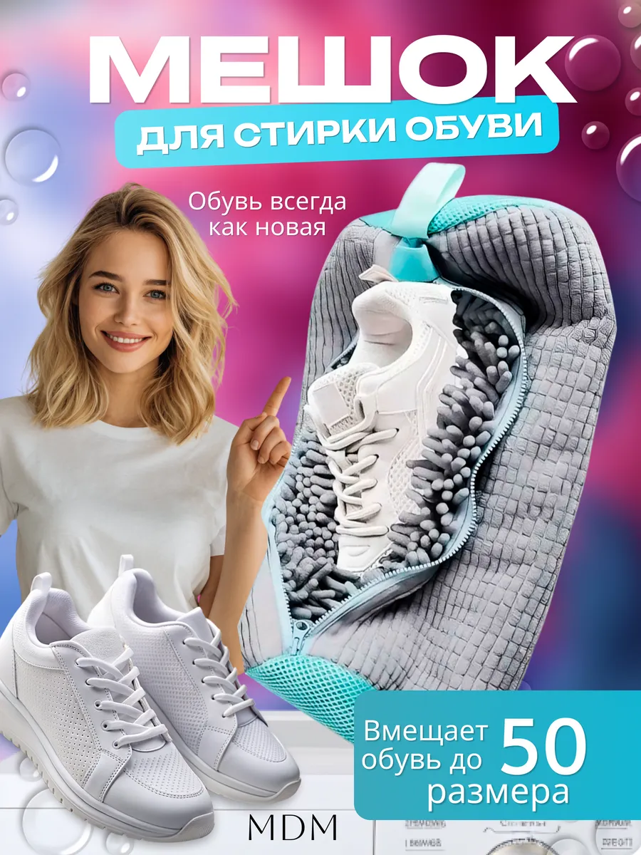 Мешок для стирки обуви и вещей в стиральной машине