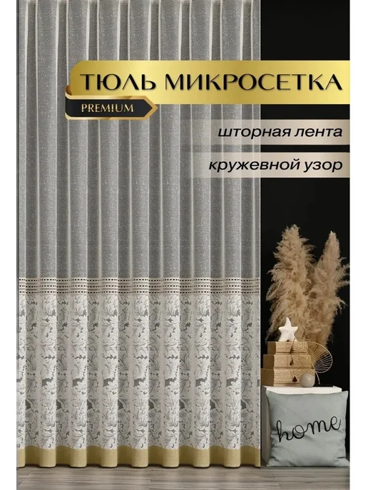 DILOLA Тюль микросетка в гостиную 200х250, 200x250