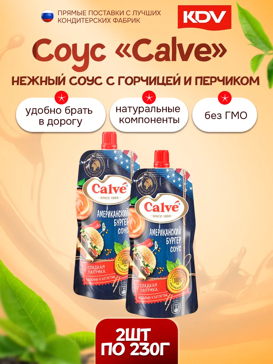 Соус Calve Американский бургер, 2шт по 230 гр