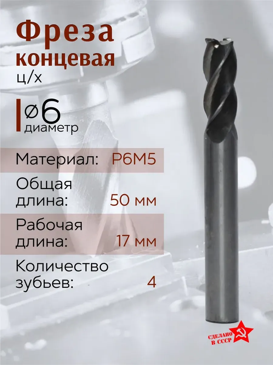 Фреза Концевая ц/х d6x17x50 Р6М5 Z4