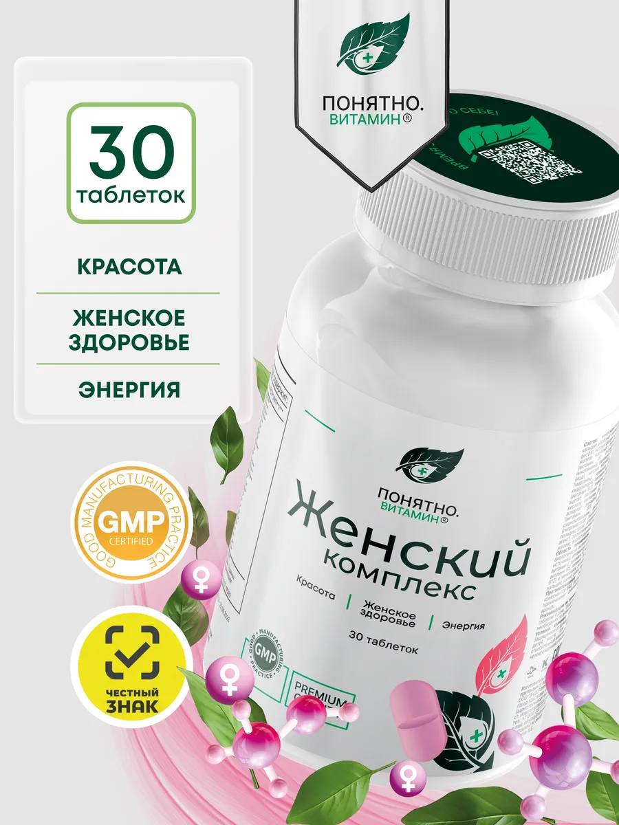 Понятно.Витамин комплекс для женщин
