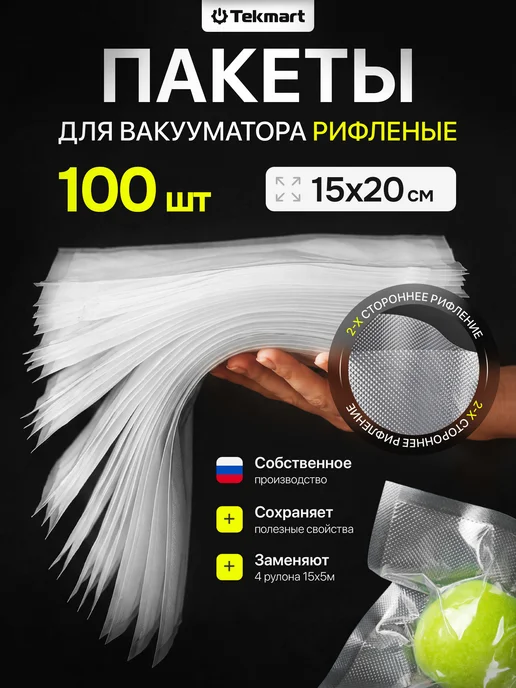 Tekmart Пакеты для вакууматора рифленые пищевые 15х20 см 100 шт, 100 шт