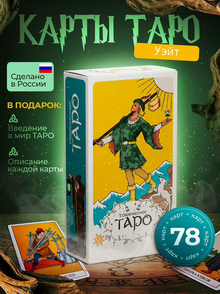 Карты таро классические Уэйт 78 карт