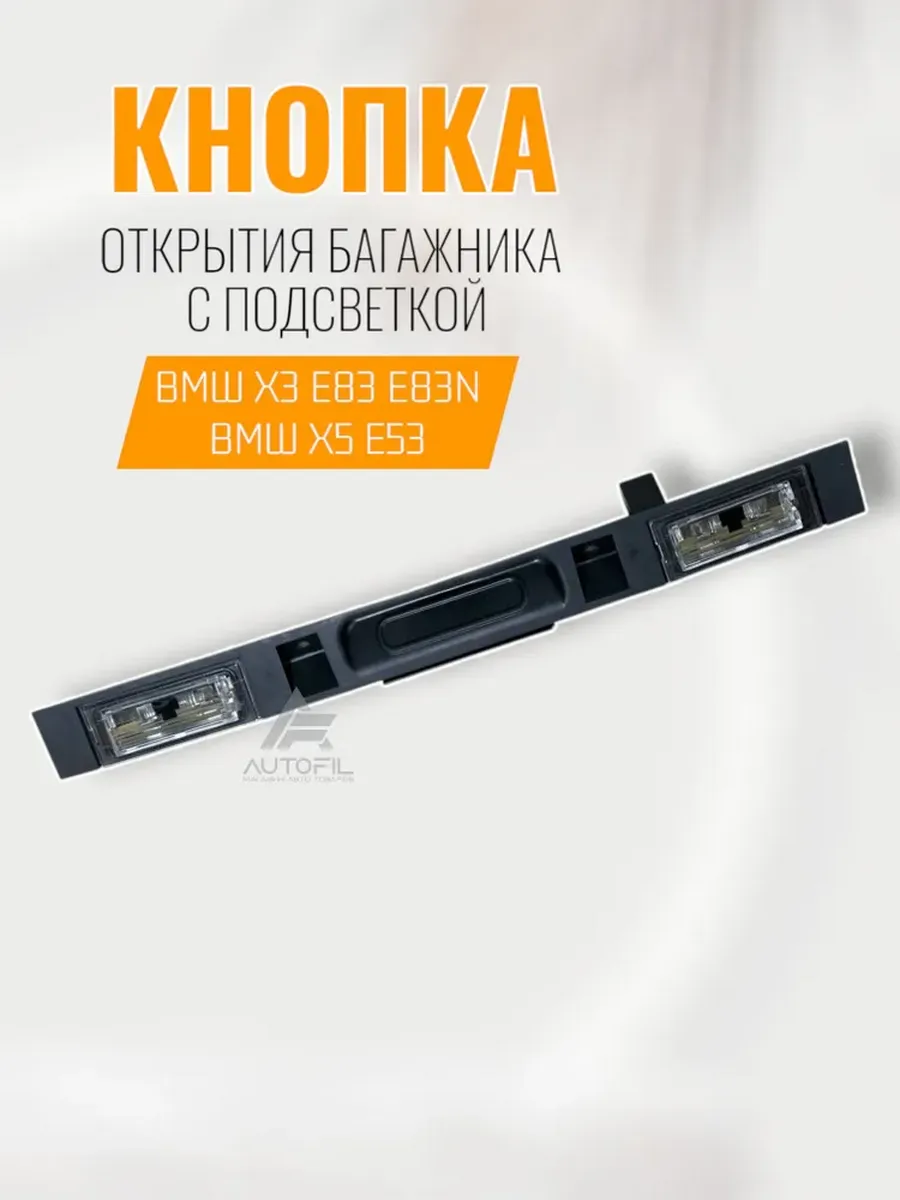 Кнопка открытия багажника BMW E53 E83 с подсветкой