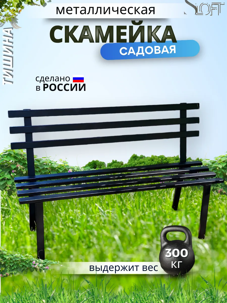 Скамейка садовая со спинкой лавочка Тишина