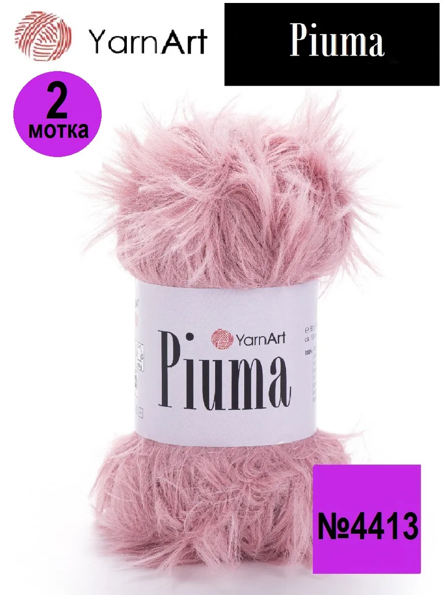 Пряжа Piuma Пиума 4413-2штуки