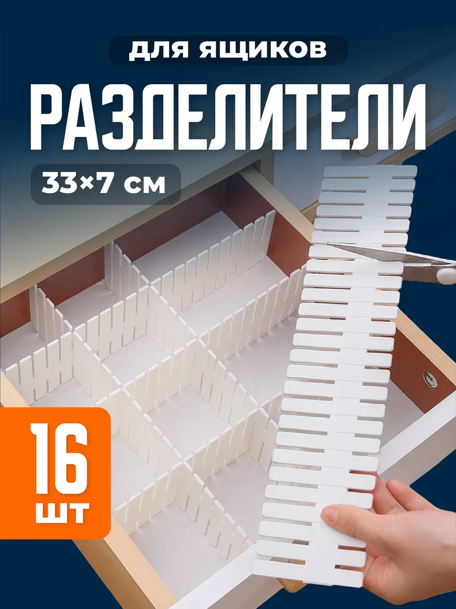 Разделители для ящиков 16шт