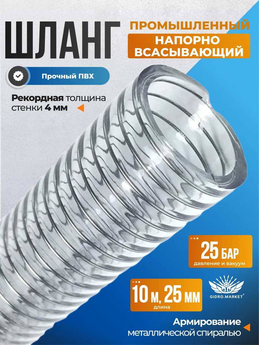 Шланг напорно-всасывающий 25мм, 10м