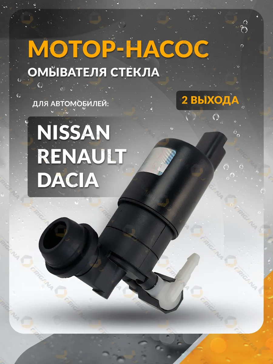 Насос омывателя стекла для RENAULT, NISSAN, DACIA