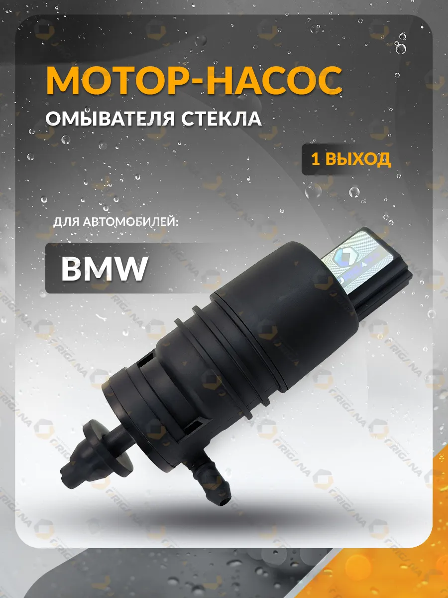 Насос омывателя стекла для BMW 2001-2019, Бмв