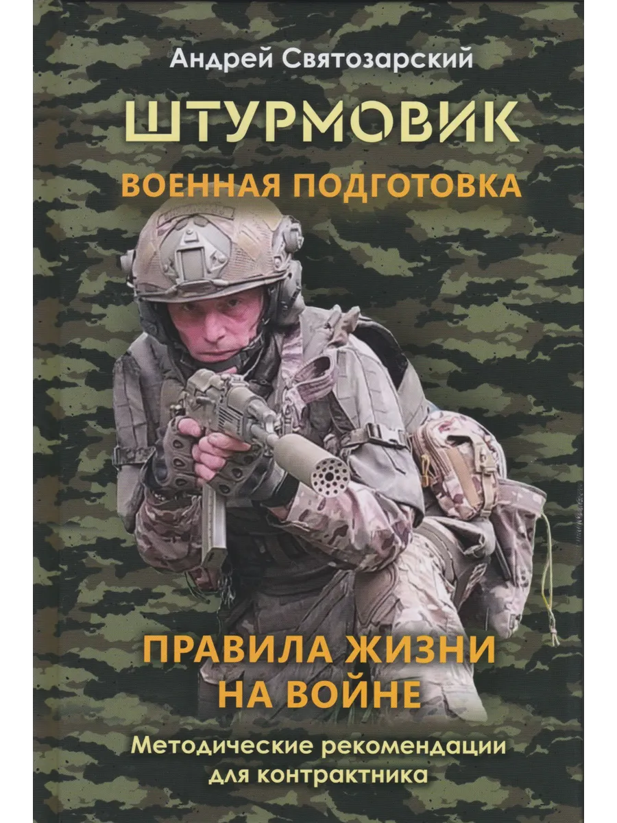 Штурмовик. Военная подготовка.