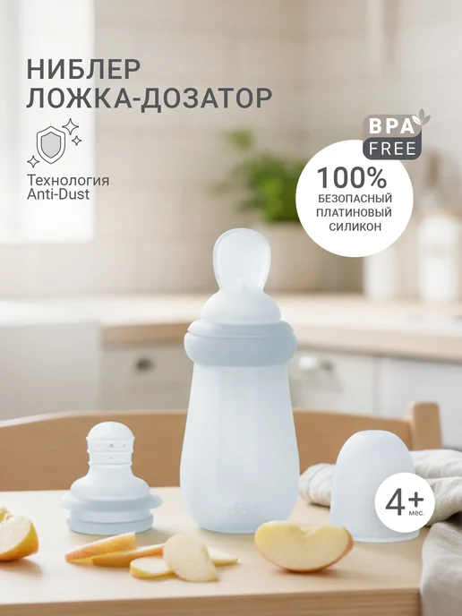 edda Ниблер для прикорма с силиконовой сеточкой для новорожденных, вариант