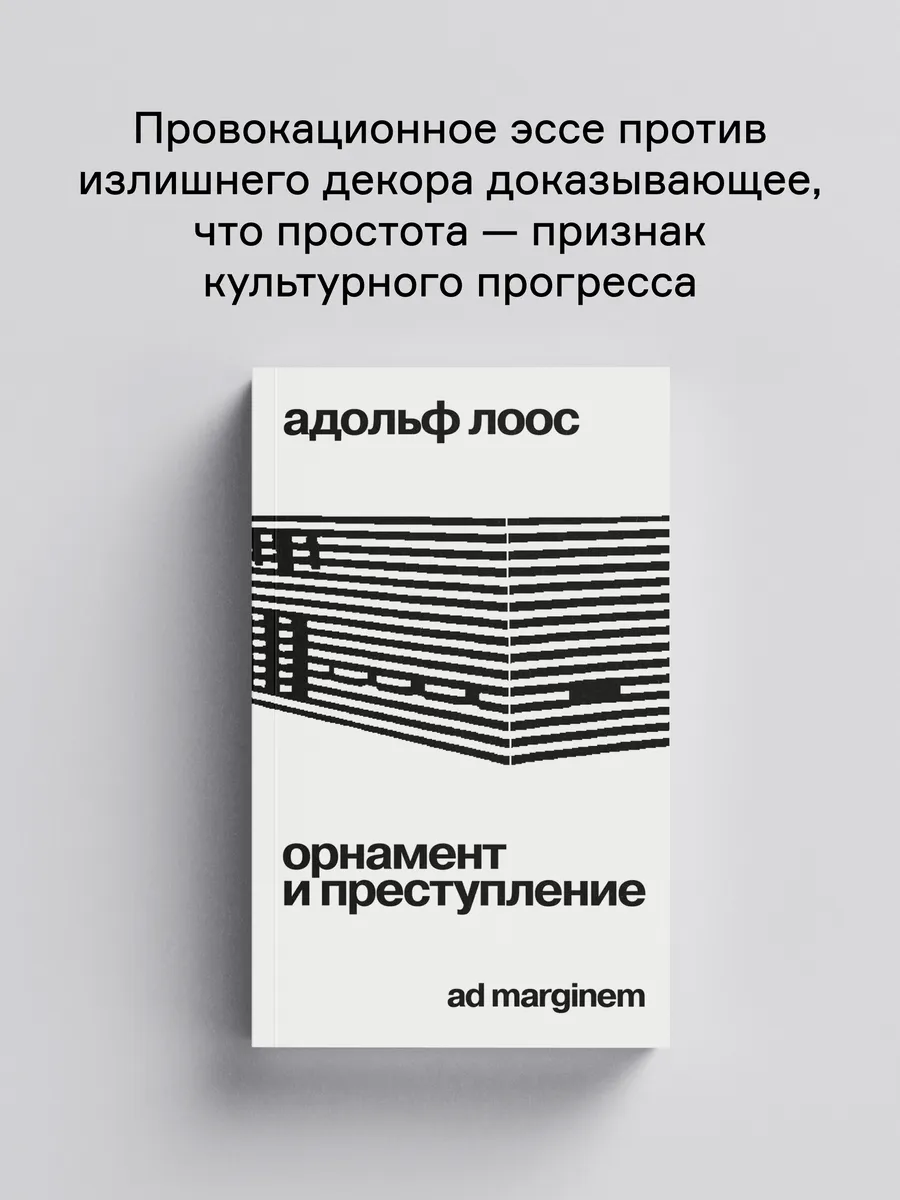 Орнамент и преступление