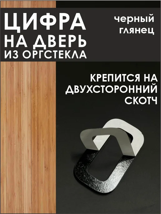 Цифра на дверь 1 из оргстекла, черный, фото 2