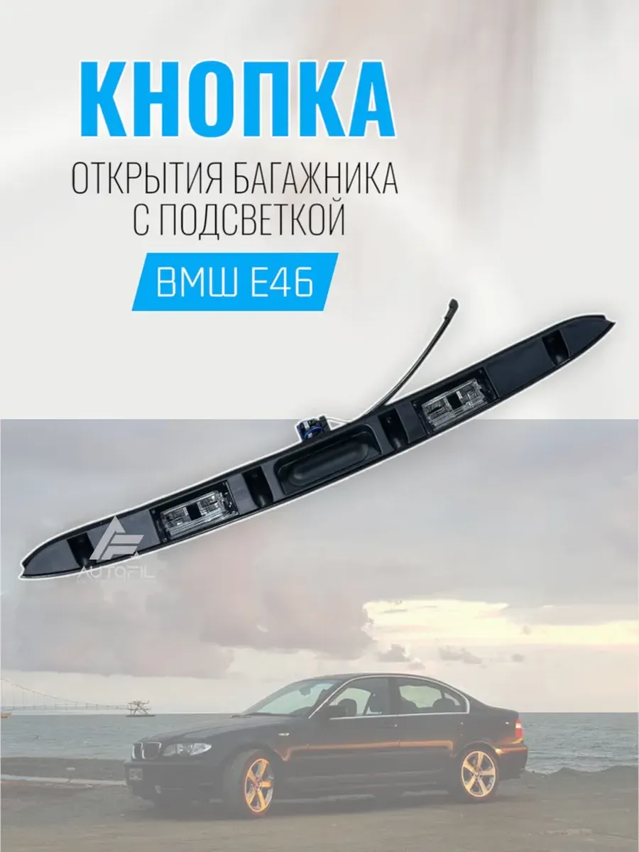 Кнопка открытия багажника BMW E46 с подсветкой
