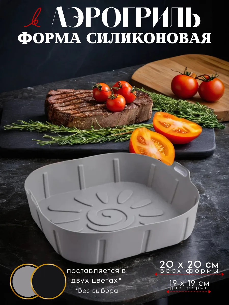 Форма для аэрогриля силиконовая