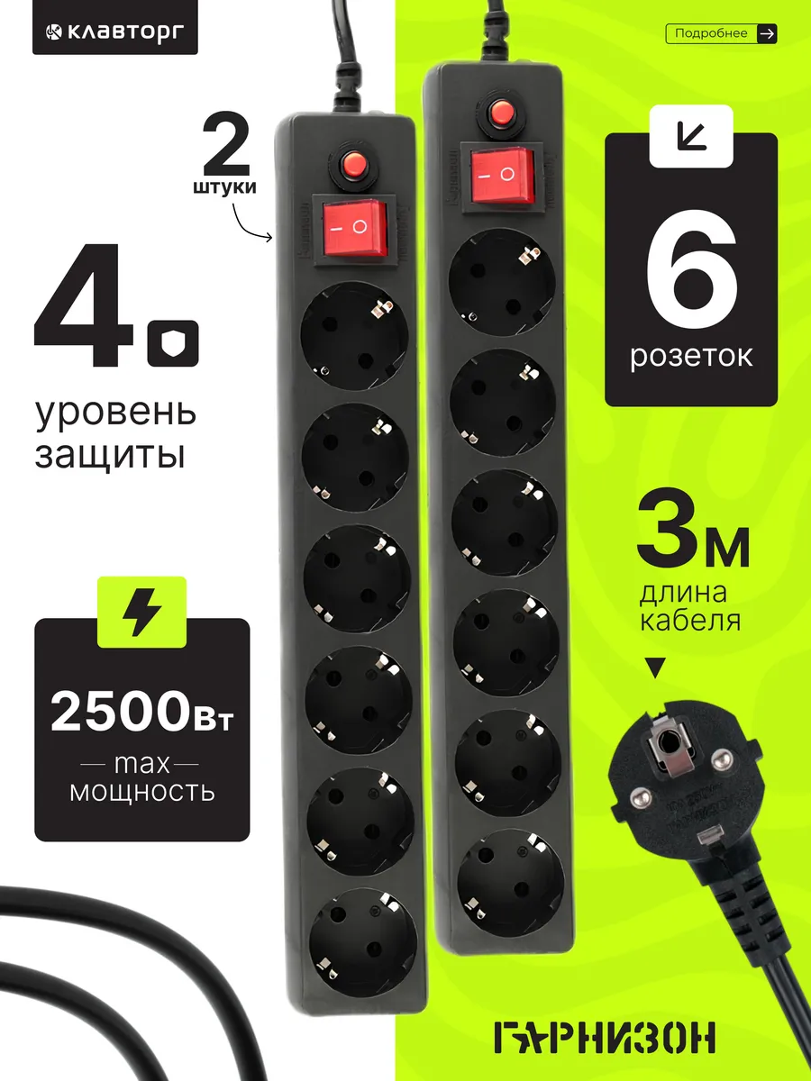 Сетевой фильтр 3 м , 6 розеток 2 штуки