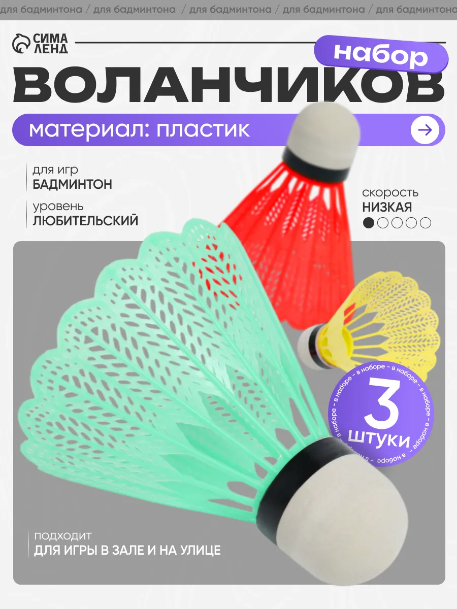Воланчик для бадминтона, набор