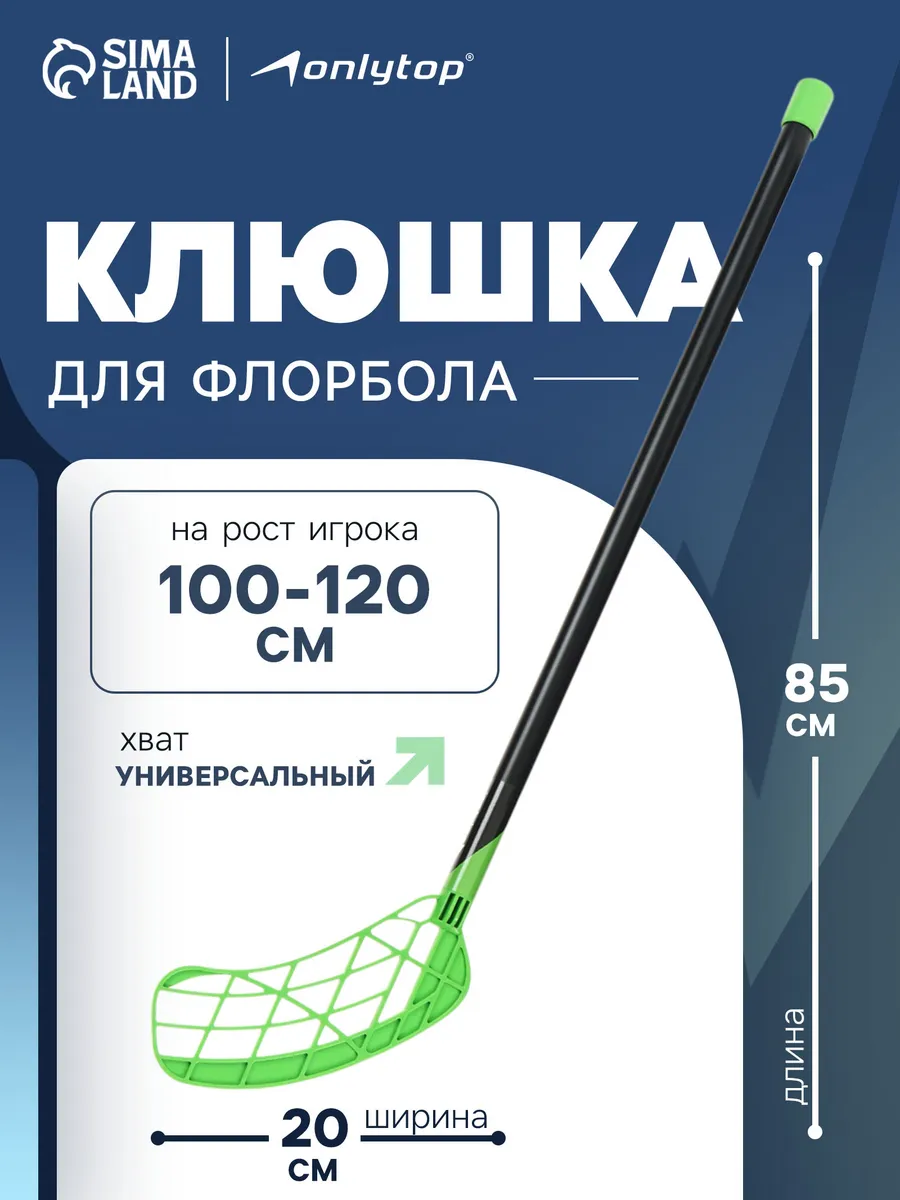 Клюшка для флорбола, универсальный хват, 85 см