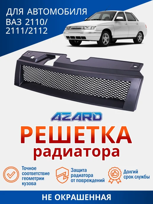AZARD Решетка радиатора ВАЗ 2110, 2111, 2112, черный