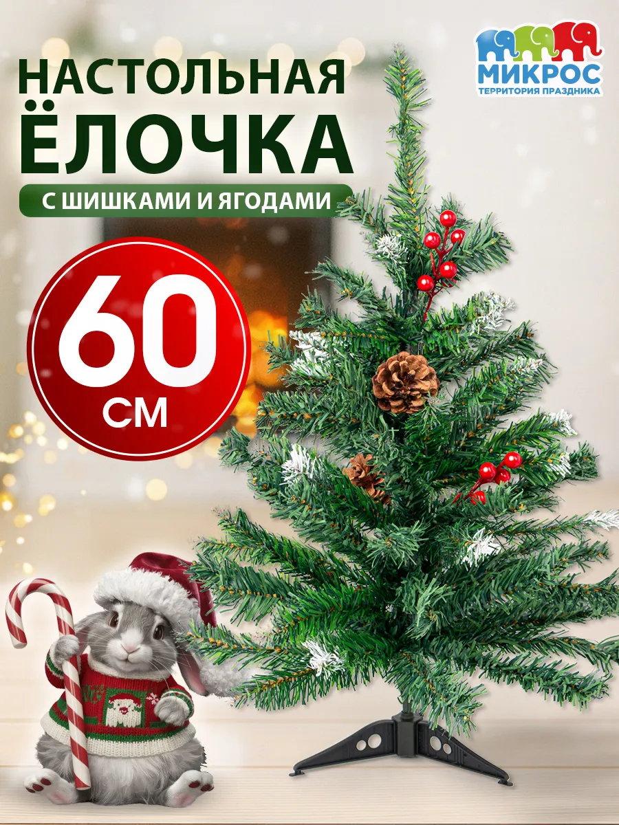 Елка искусственная 60 см со снегом шишками ягодами