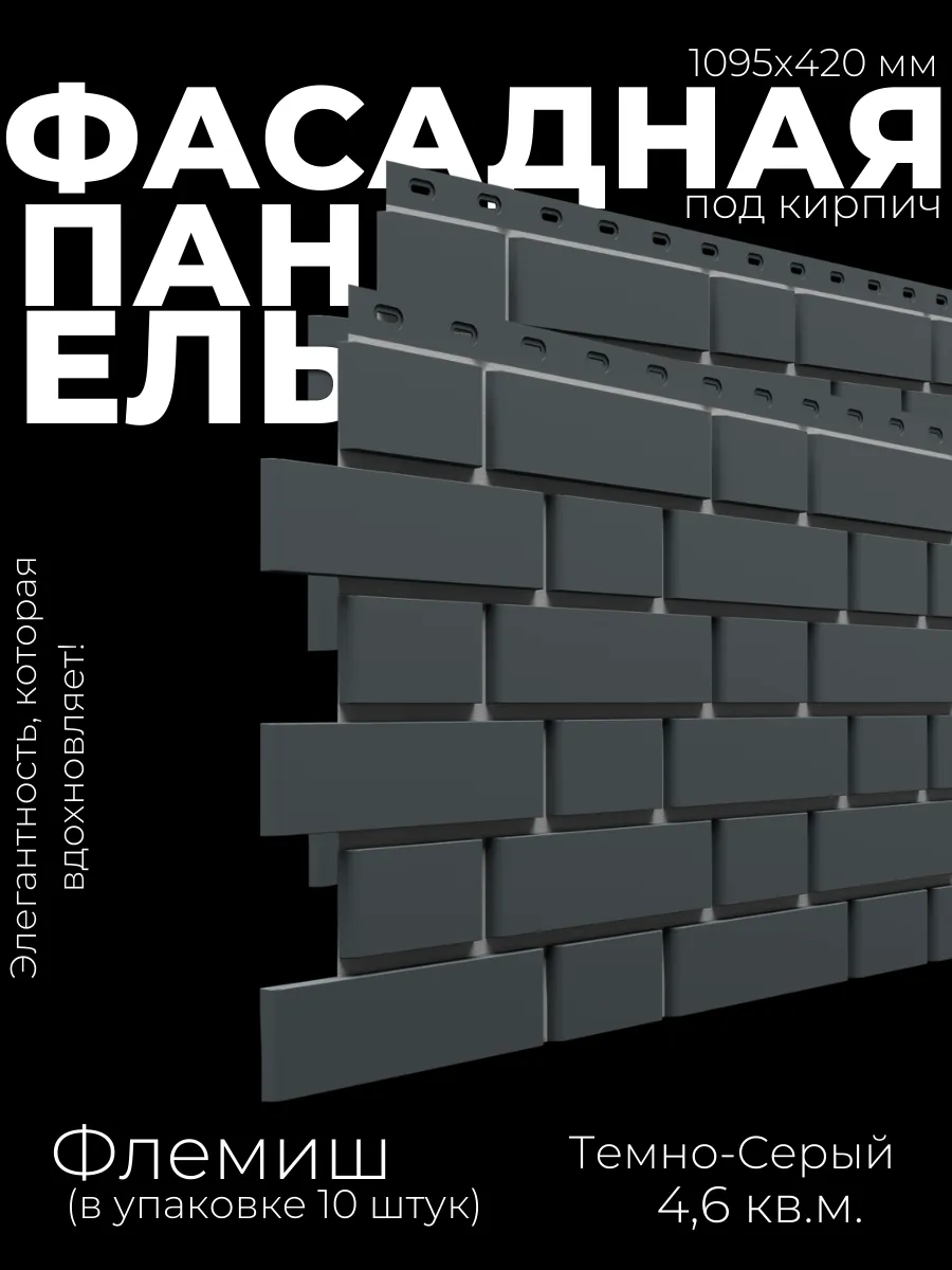 Фасадная панель для дома "Флемиш" темно-серый