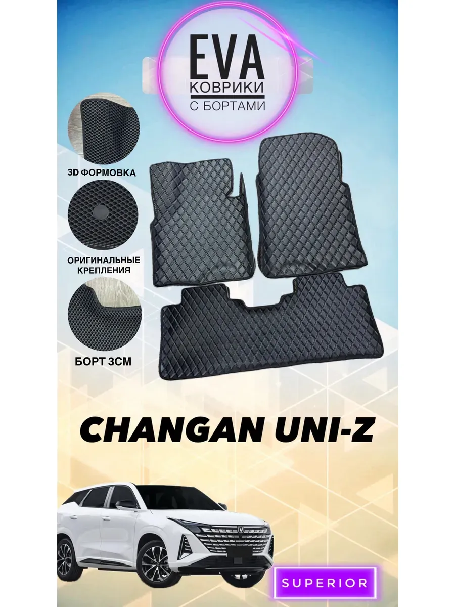 3D Коврики Changan UNI-Z под кожу черные