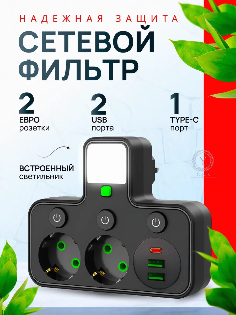 Сетевой фильтр 2 розетки 2 usb 1 type c фонарем