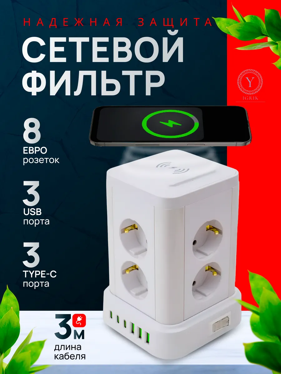 Сетевой фильтр с беспроводной зарядкой 8 розеток+3 usb+3type
