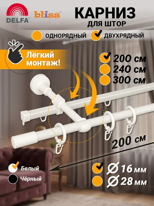 Bliss Dekor Карниз для штор 200 см двухрядный белый гардина настенная, белый