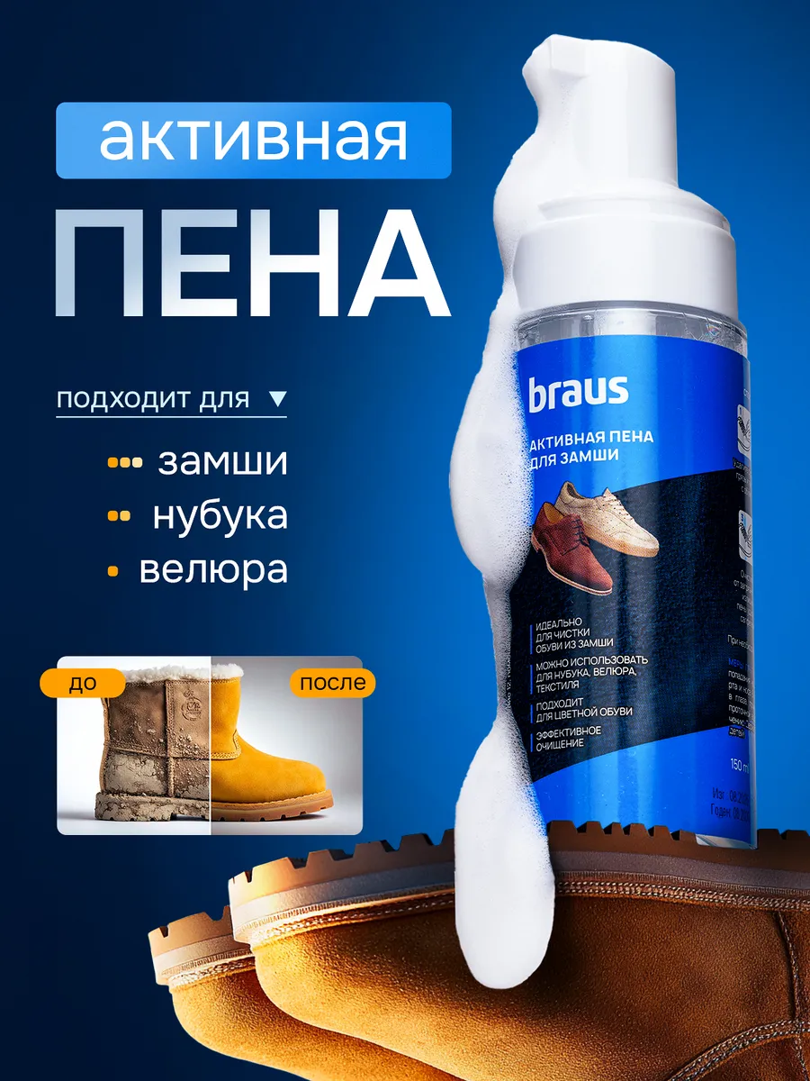 Пена для обуви из замши средство очиститель подошвы