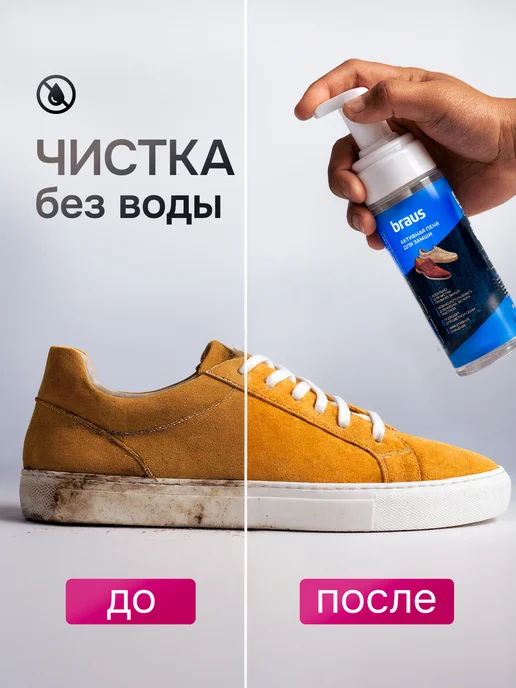 BRAUS Пена для обуви из замши средство очиститель подошвы, 150 мл, фото 2