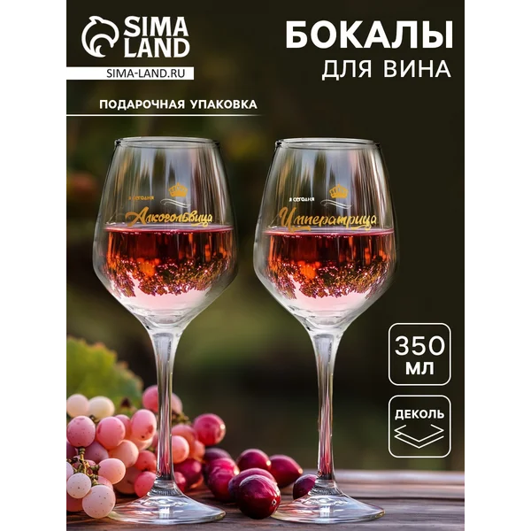 Набор бокалов для вина «Алькогольвица» 350 мл, 2 шт