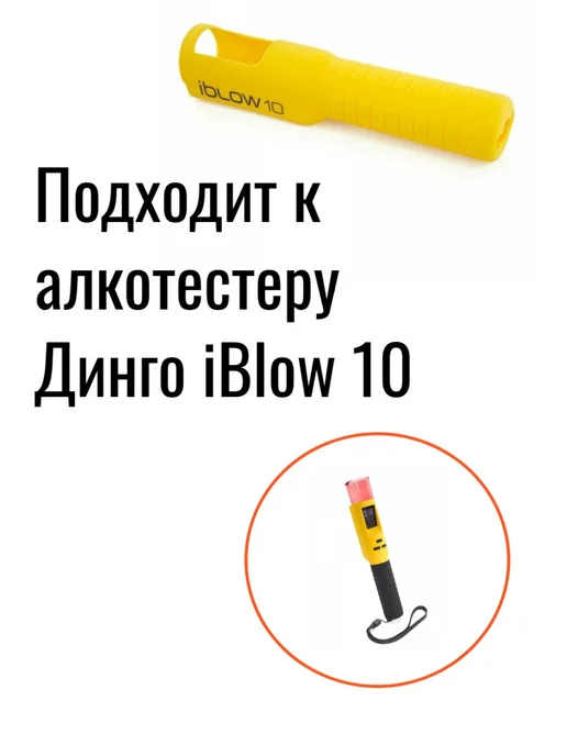 Dingo Чехол силиконовый к алкотестеру Динго iblow 10, желтый, фото 2