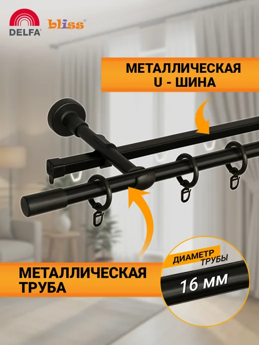 Bliss Dekor Карниз для штор 240 см двухрядный черный гардина настенная, черный, фото 2