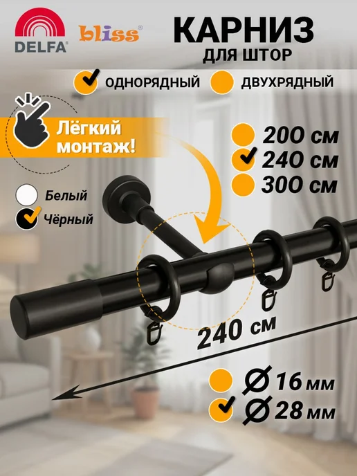 Bliss Dekor Карниз для штор 240 см однорядный черный гардина настенная, черный