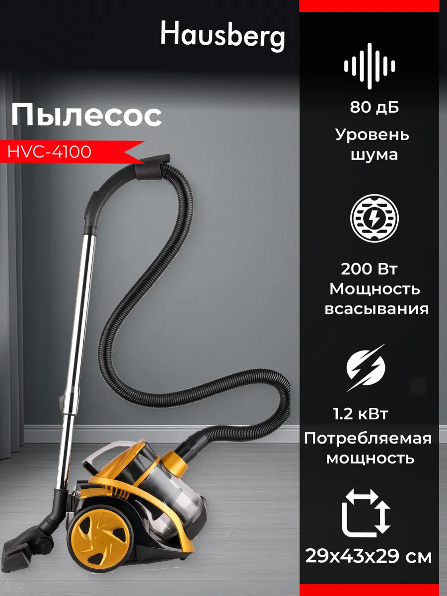 HAUSBERG Пылесос для дома контейнерный 2 л, сухая уборка, 1200 Вт