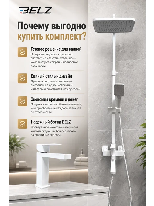 Belz Душевая система и смеситель для раковины, белый, фото 2